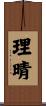 理晴 Scroll