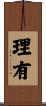 理有 Scroll