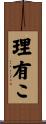 理有こ Scroll