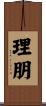 理朋 Scroll