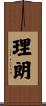 理朗 Scroll