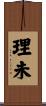 理未 Scroll