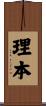 理本 Scroll