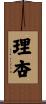 理杏 Scroll
