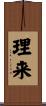 理来 Scroll