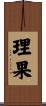 理果 Scroll