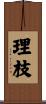 理枝 Scroll