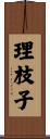 理枝子 Scroll