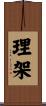 理架 Scroll