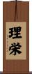 理栄 Scroll