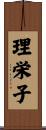 理栄子 Scroll