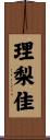 理梨佳 Scroll