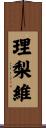理梨維 Scroll