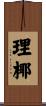 理椰 Scroll