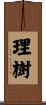 理樹 Scroll