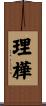理樺 Scroll