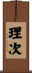 理次 Scroll