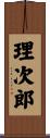 理次郎 Scroll