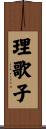 理歌子 Scroll