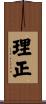 理正 Scroll