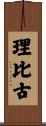 理比古 Scroll