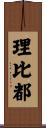 理比都 Scroll
