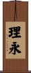 理永 Scroll