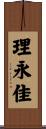 理永佳 Scroll