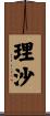 理沙 Scroll