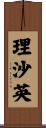 理沙英 Scroll