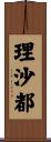 理沙都 Scroll