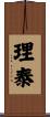 理泰 Scroll