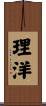 理洋 Scroll