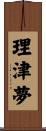 理津夢 Scroll