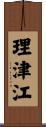 理津江 Scroll