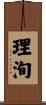 理洵 Scroll
