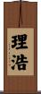 理浩 Scroll