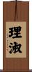 理淑 Scroll