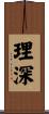 理深 Scroll
