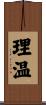 理温 Scroll