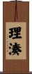 理湊 Scroll