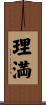 理満 Scroll