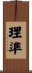 理準 Scroll
