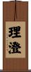 理澄 Scroll