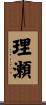 理瀬 Scroll