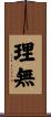 理無 Scroll