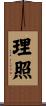 理照 Scroll