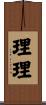 理理 Scroll