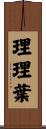 理理葉 Scroll