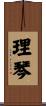 理琴 Scroll